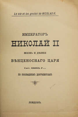 Князь У[русов]. Император Николай II. Жизнь и деяния венценосного царя. Лондон, [1908].